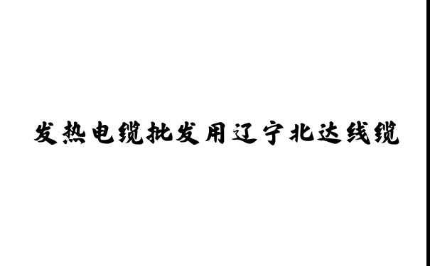 电线电缆-高压,防火,发热电缆批发用辽宁北达线缆-放心大品牌